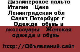 Дизайнерское пальто,Италия › Цена ­ 6 000 - Ленинградская обл., Санкт-Петербург г. Одежда, обувь и аксессуары » Женская одежда и обувь   